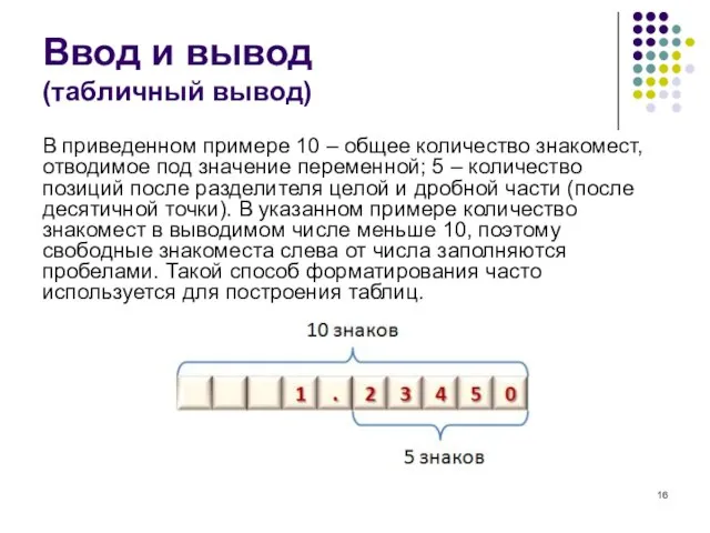 Ввод и вывод (табличный вывод) В приведенном примере 10 – общее количество