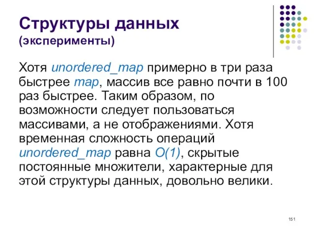 Структуры данных (эксперименты) Хотя unordered_map примерно в три раза быстрее map, массив