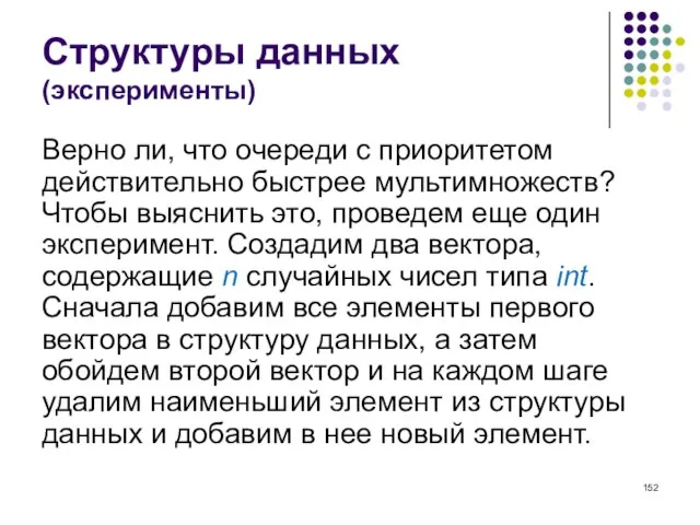 Структуры данных (эксперименты) Верно ли, что очереди с приоритетом действительно быстрее мультимножеств?