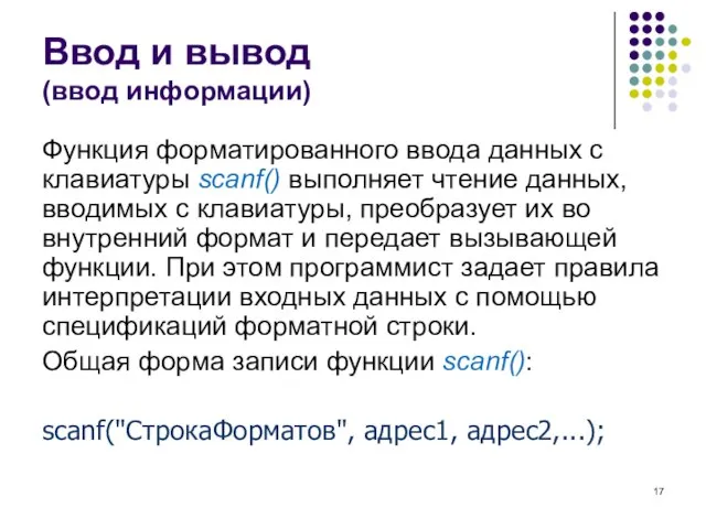 Ввод и вывод (ввод информации) Функция форматированного ввода данных с клавиатуры scanf()