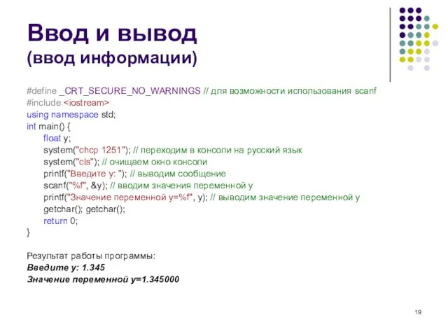 Ввод и вывод (ввод информации) #define _CRT_SECURE_NO_WARNINGS // для возможности использования scanf