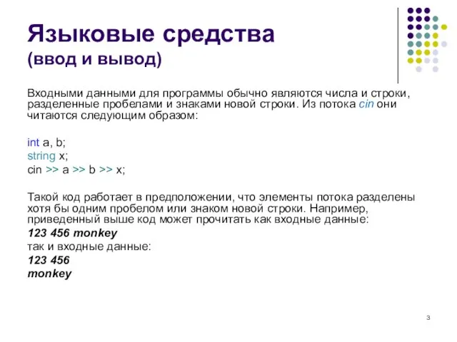 Языковые средства (ввод и вывод) Входными данными для программы обычно являются числа