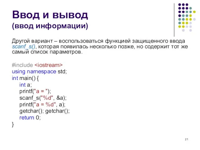 Ввод и вывод (ввод информации) Другой вариант – воспользоваться функцией защищенного ввода