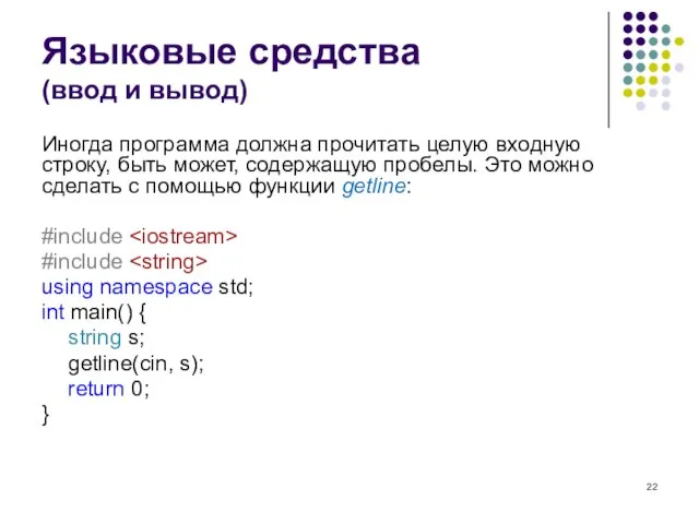 Языковые средства (ввод и вывод) Иногда программа должна прочитать целую входную строку,