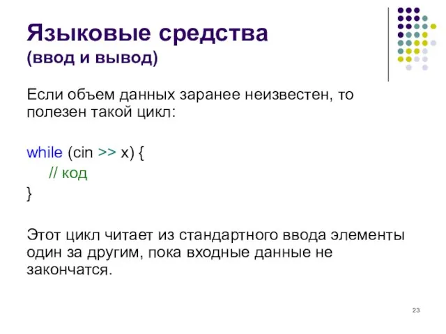 Языковые средства (ввод и вывод) Если объем данных заранее неизвестен, то полезен