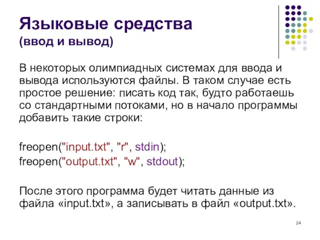 Языковые средства (ввод и вывод) В некоторых олимпиадных системах для ввода и