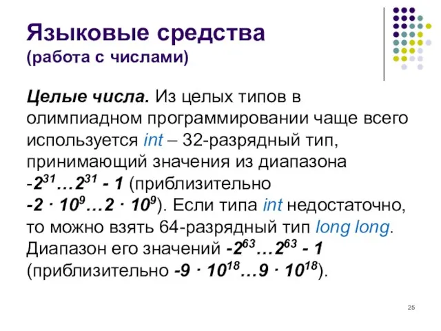 Языковые средства (работа с числами) Целые числа. Из целых типов в олимпиадном