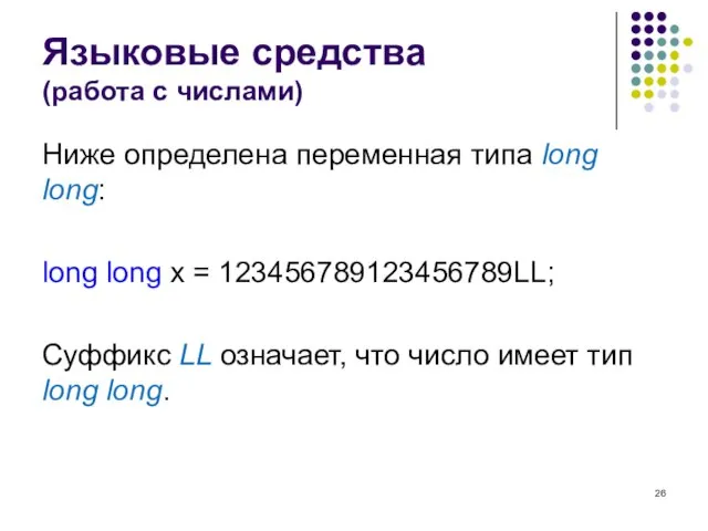 Языковые средства (работа с числами) Ниже определена переменная типа long long: long
