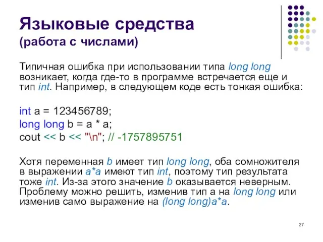 Языковые средства (работа с числами) Типичная ошибка при использовании типа long long