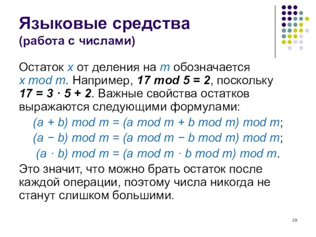 Языковые средства (работа с числами) Остаток x от деления на m обозначается