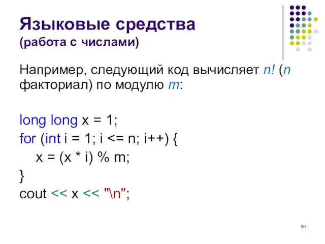 Языковые средства (работа с числами) Например, следующий код вычисляет n! (n факториал)