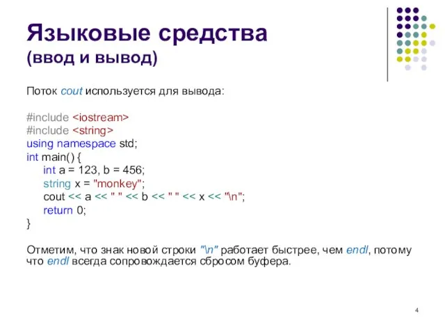 Языковые средства (ввод и вывод) Поток cout используется для вывода: #include #include