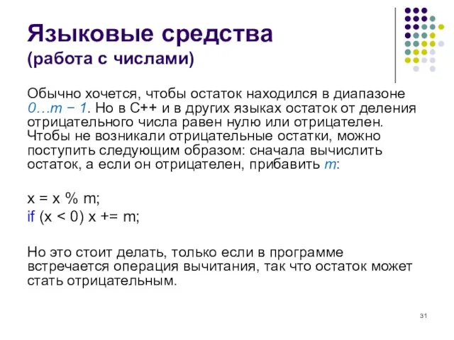 Языковые средства (работа с числами) Обычно хочется, чтобы остаток находился в диапазоне