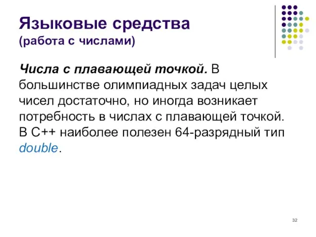 Языковые средства (работа с числами) Числа с плавающей точкой. В большинстве олимпиадных