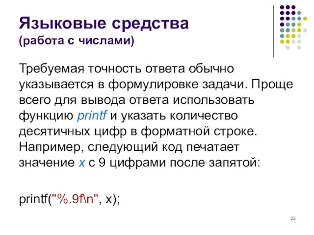 Языковые средства (работа с числами) Требуемая точность ответа обычно указывается в формулировке