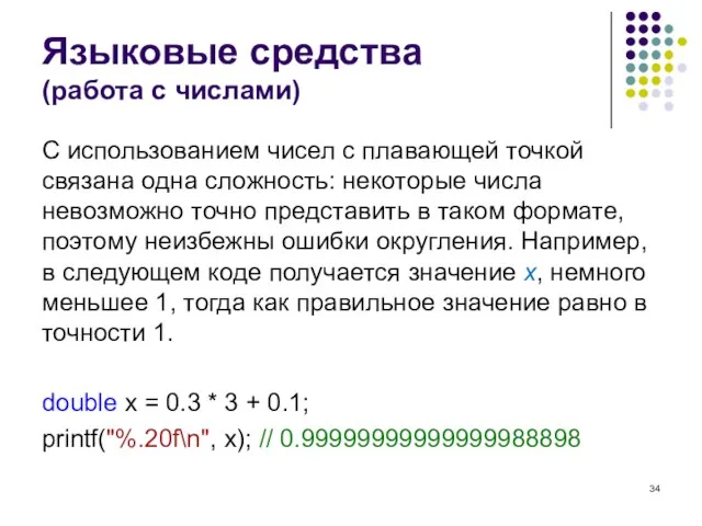 Языковые средства (работа с числами) С использованием чисел с плавающей точкой связана