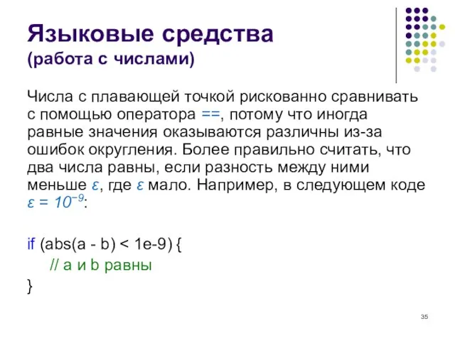 Языковые средства (работа с числами) Числа с плавающей точкой рискованно сравнивать с