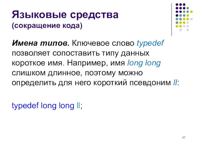 Языковые средства (сокращение кода) Имена типов. Ключевое слово typedef позволяет сопоставить типу