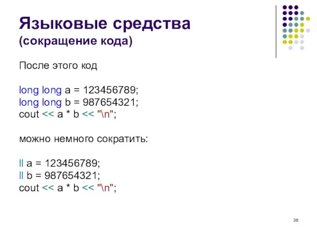 Языковые средства (сокращение кода) После этого код long long a = 123456789;