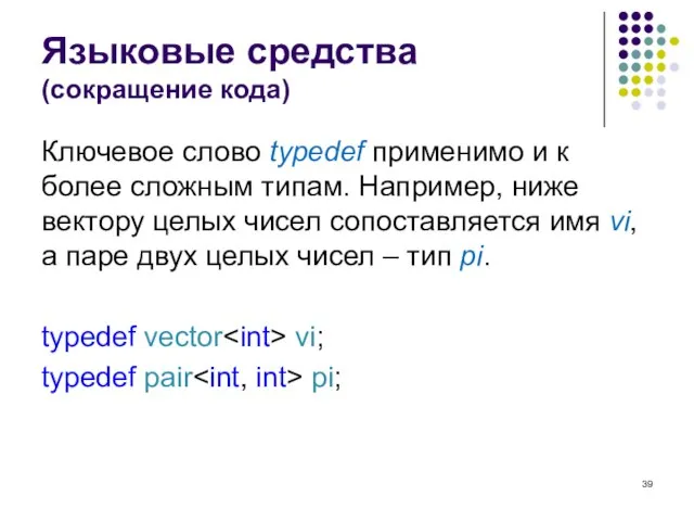 Языковые средства (сокращение кода) Ключевое слово typedef применимо и к более сложным