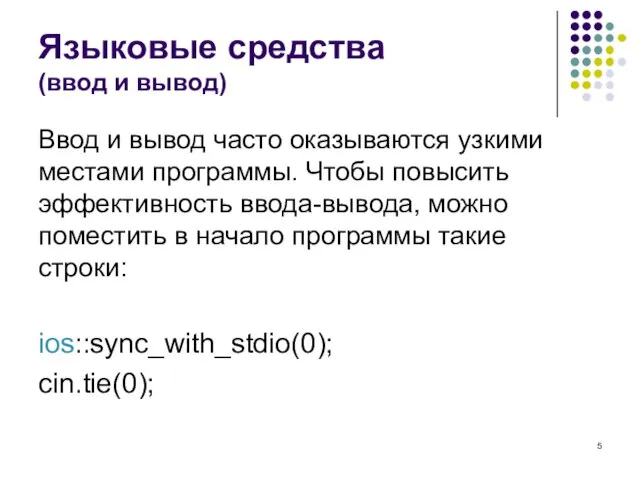 Языковые средства (ввод и вывод) Ввод и вывод часто оказываются узкими местами