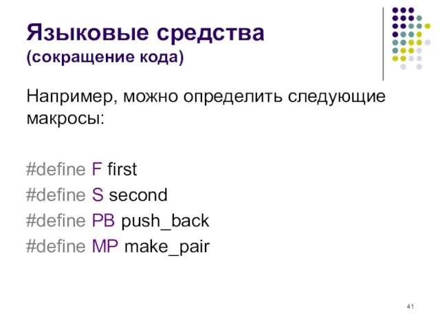 Языковые средства (сокращение кода) Например, можно определить следующие макросы: #define F first