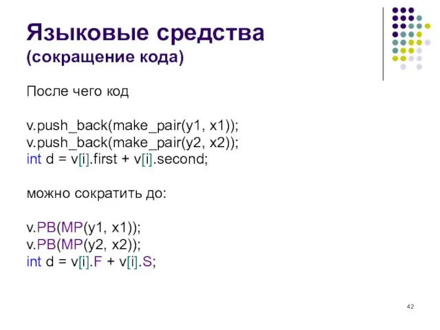 Языковые средства (сокращение кода) После чего код v.push_back(make_pair(y1, x1)); v.push_back(make_pair(y2, x2)); int