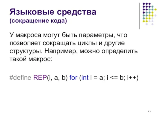 Языковые средства (сокращение кода) У макроса могут быть параметры, что позволяет сокращать