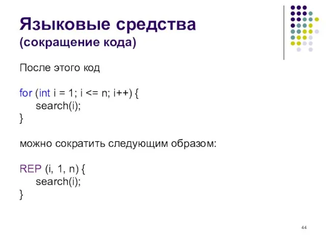 Языковые средства (сокращение кода) После этого код for (int i = 1;