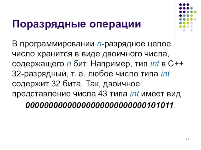 Поразрядные операции В программировании n-разрядное целое число хранится в виде двоичного числа,