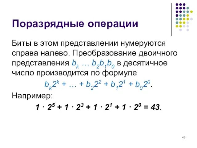 Поразрядные операции Биты в этом представлении нумеруются справа налево. Преобразование двоичного представления