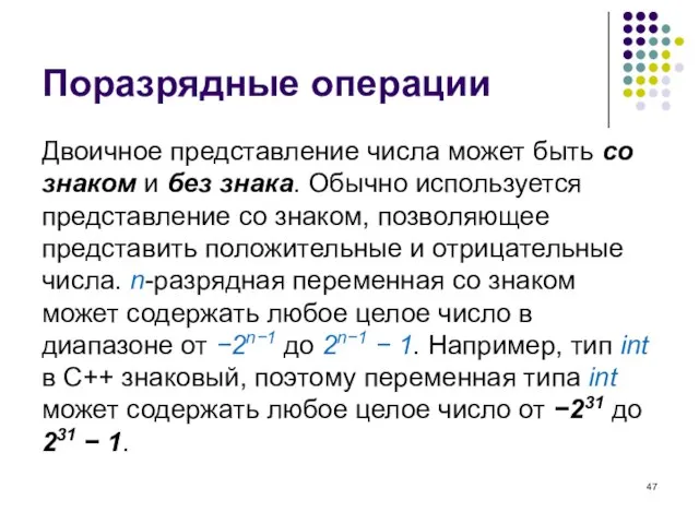 Поразрядные операции Двоичное представление числа может быть со знаком и без знака.