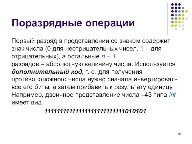 Поразрядные операции Первый разряд в представлении со знаком содержит знак числа (0