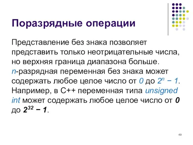 Поразрядные операции Представление без знака позволяет представить только неотрицательные числа, но верхняя