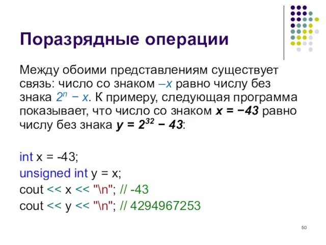 Поразрядные операции Между обоими представлениям существует связь: число со знаком –x равно