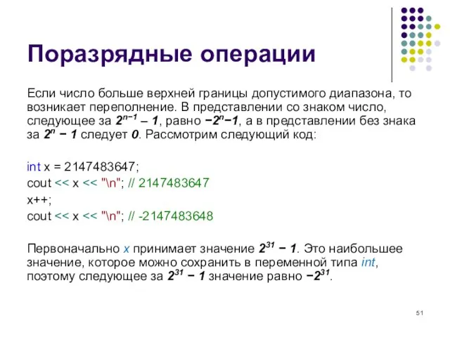 Поразрядные операции Если число больше верхней границы допустимого диапазона, то возникает переполнение.