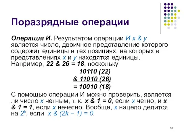 Поразрядные операции Операция И. Результатом операции И x & y является число,