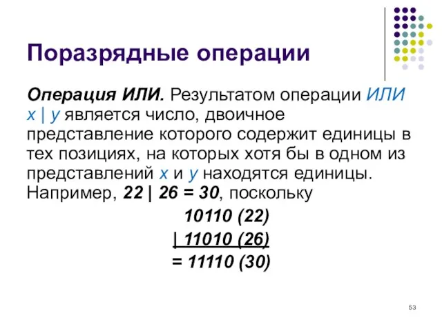 Поразрядные операции Операция ИЛИ. Результатом операции ИЛИ x | y является число,