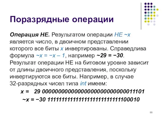 Поразрядные операции Операция НЕ. Результатом операции НЕ ~x является число, в двоичном