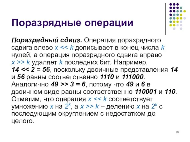 Поразрядные операции Поразрядный сдвиг. Операция поразрядного сдвига влево x > k удаляет