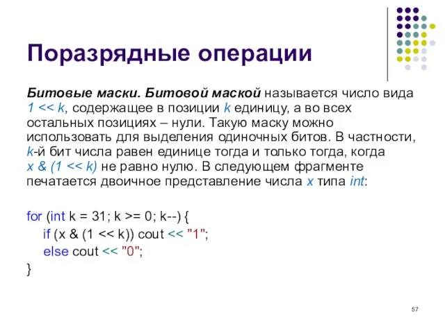 Поразрядные операции Битовые маски. Битовой маской называется число вида 1 for (int