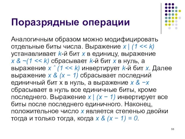 Поразрядные операции Аналогичным образом можно модифицировать отдельные биты числа. Выражение x | (1