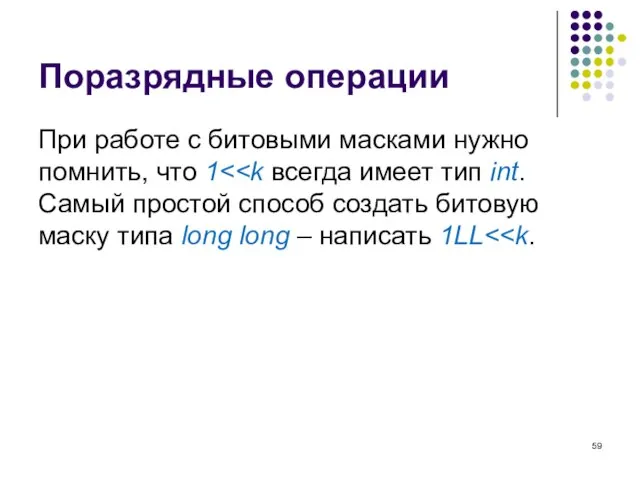 Поразрядные операции При работе с битовыми масками нужно помнить, что 1