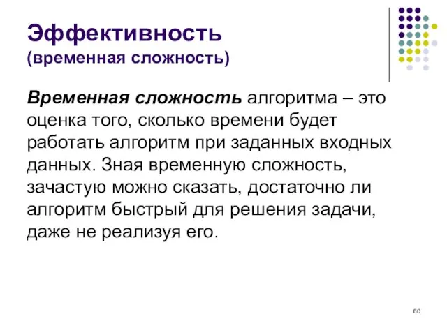 Эффективность (временная сложность) Временная сложность алгоритма – это оценка того, сколько времени