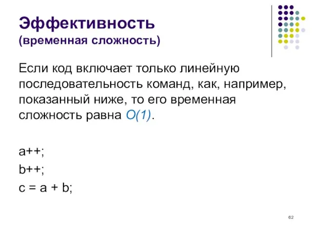 Эффективность (временная сложность) Если код включает только линейную последовательность команд, как, например,