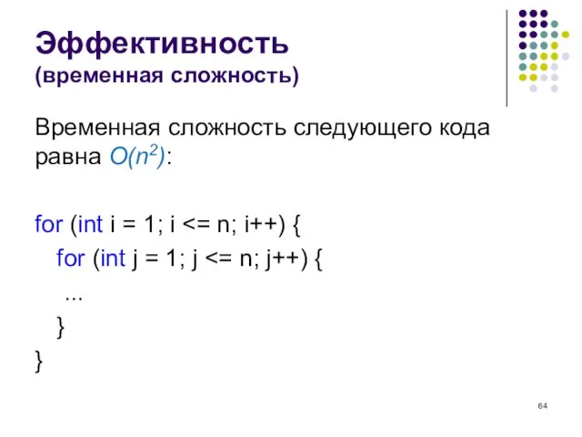 Эффективность (временная сложность) Временная сложность следующего кода равна O(n2): for (int i