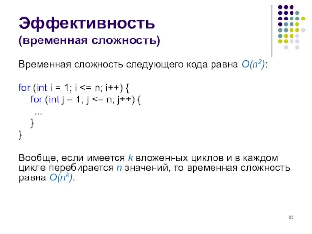 Эффективность (временная сложность) Временная сложность следующего кода равна O(n2): for (int i