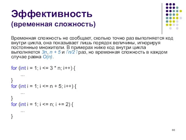 Эффективность (временная сложность) Временная сложность не сообщает, сколько точно раз выполняется код