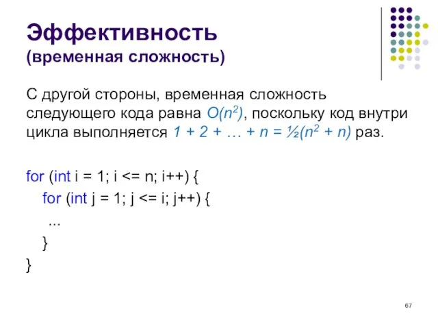 Эффективность (временная сложность) С другой стороны, временная сложность следующего кода равна O(n2),