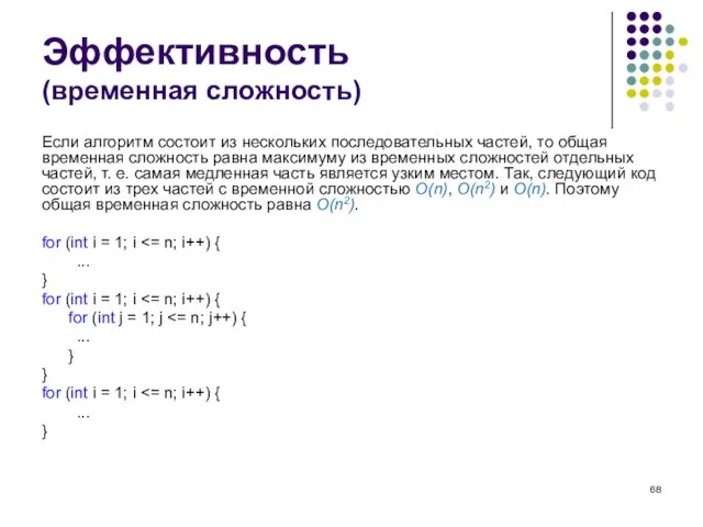 Эффективность (временная сложность) Если алгоритм состоит из нескольких последовательных частей, то общая